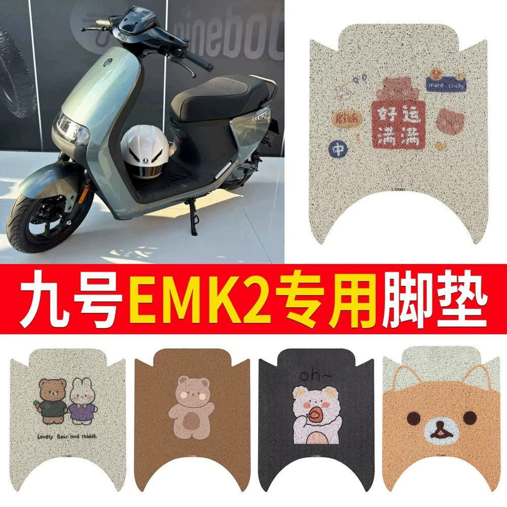 适用于【九号EMK2】专用脚垫