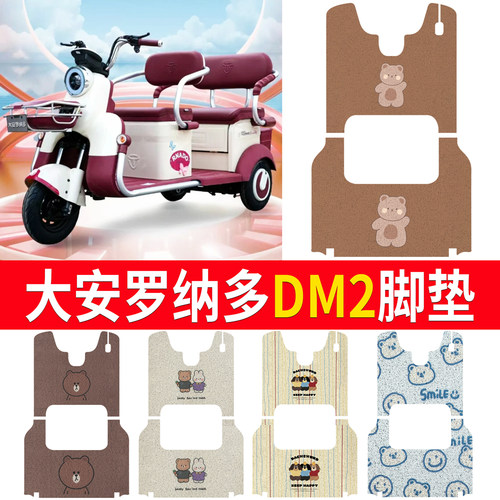 【大安罗纳多DM2】适用脚垫