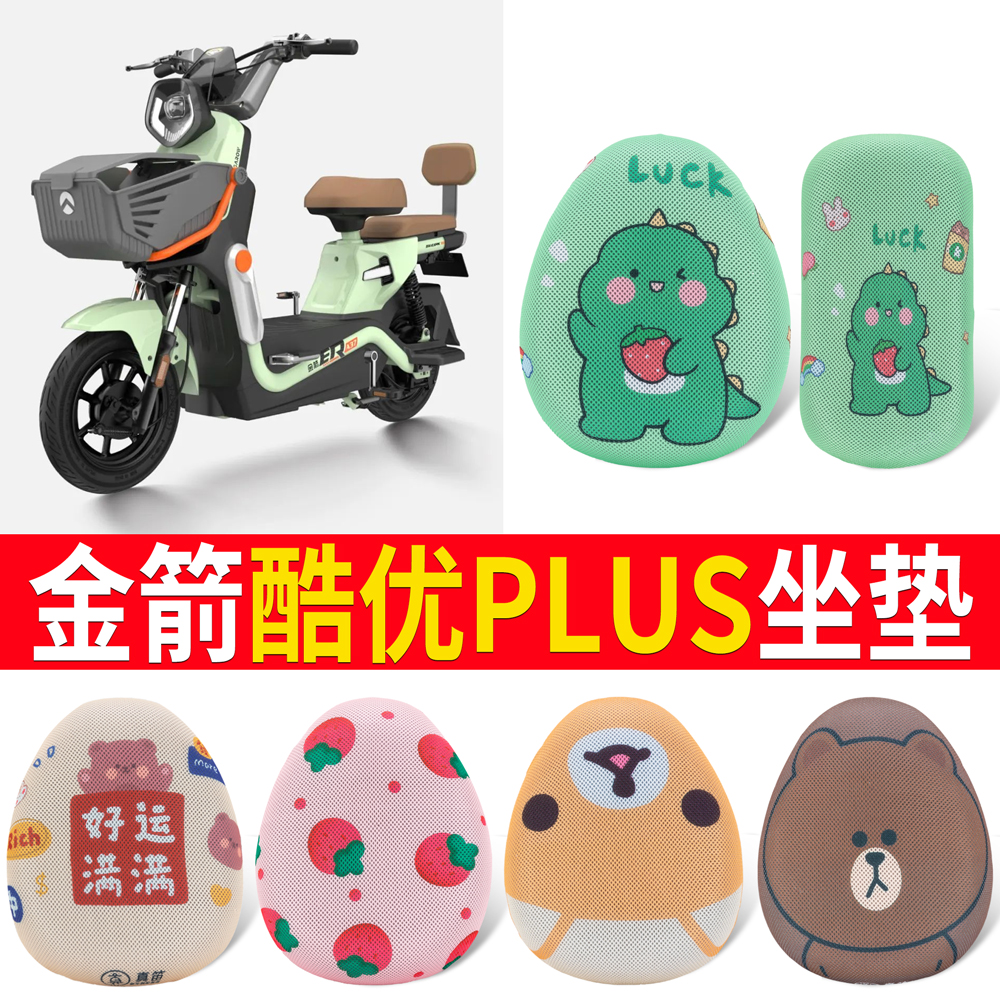 【金箭酷优PLUS】专用坐垫