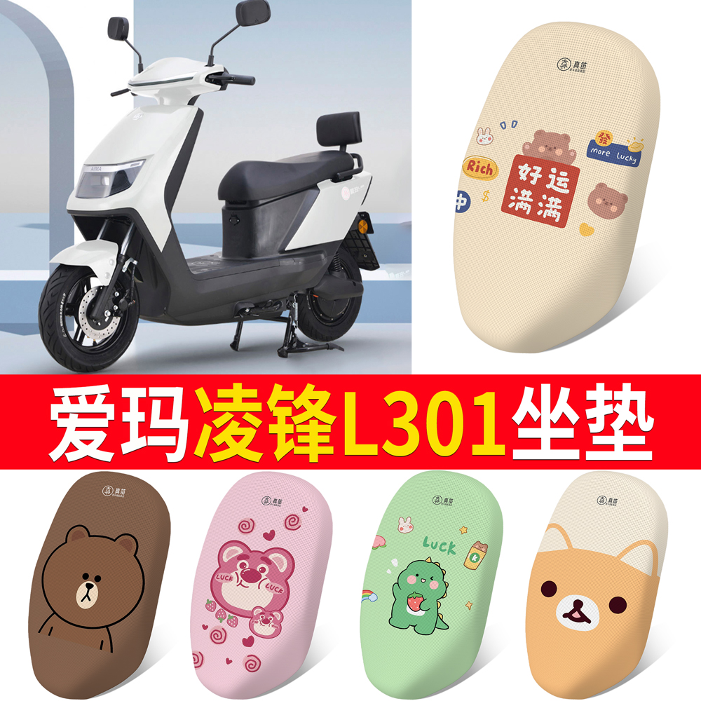 【爱玛凌峰L301】专用坐垫