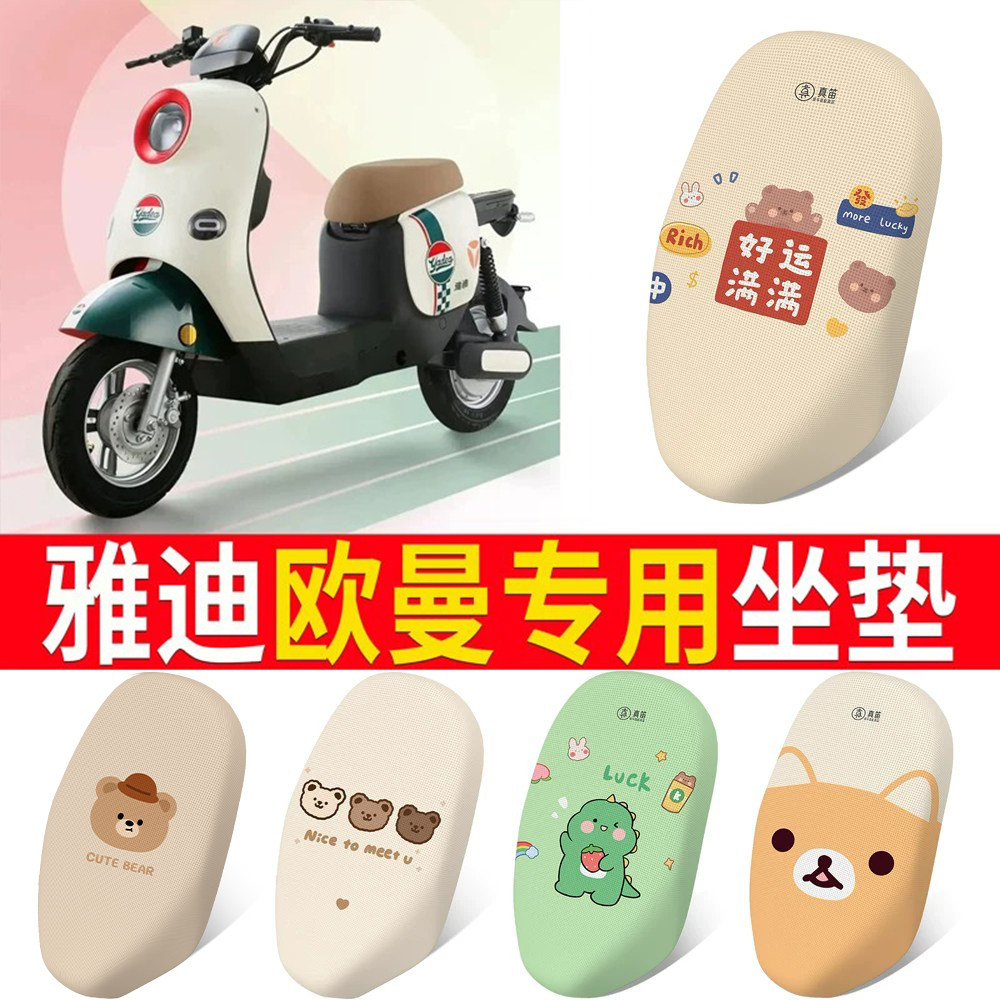 适用于【雅迪欧曼】专用坐垫