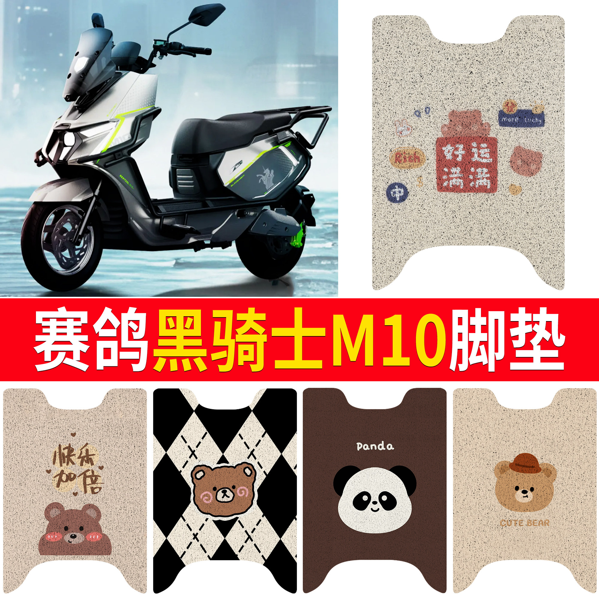 【赛鸽黑骑士M10】适用脚垫