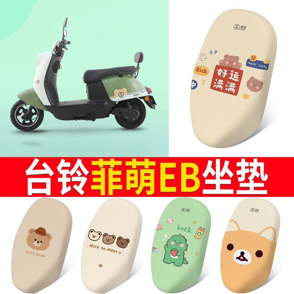 适用于【台铃菲萌EB】坐垫