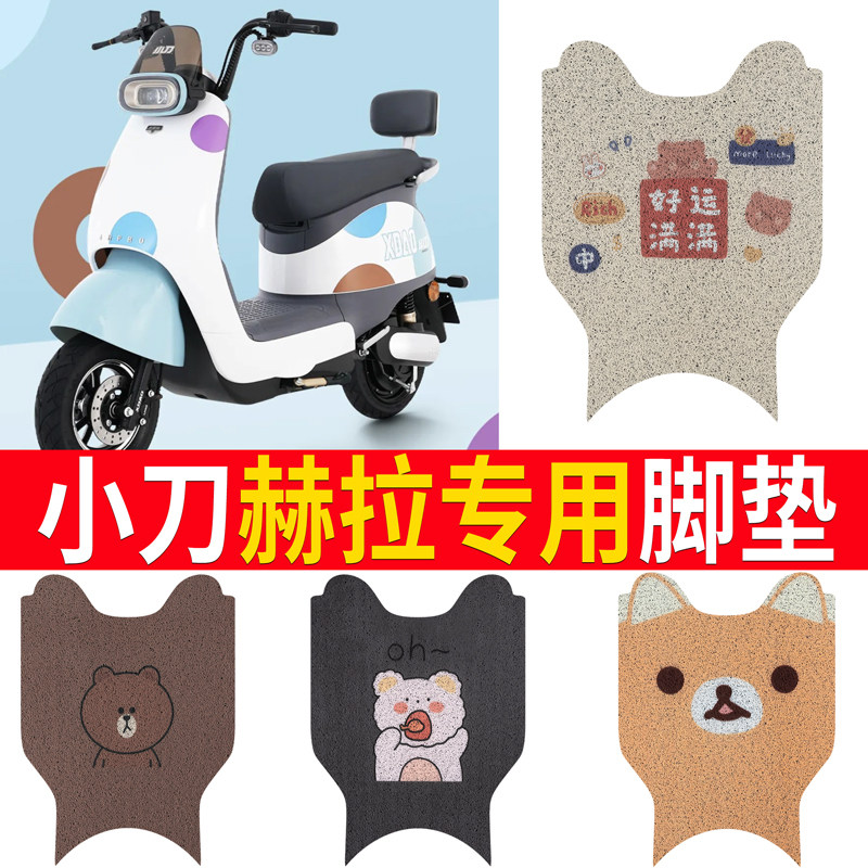 适用于【小刀赫拉】电动车脚垫