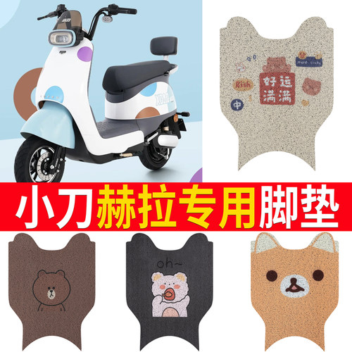 适用于【小刀赫拉】电动车脚垫