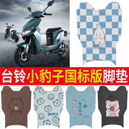 适用于【台铃小豹子国标版】脚垫