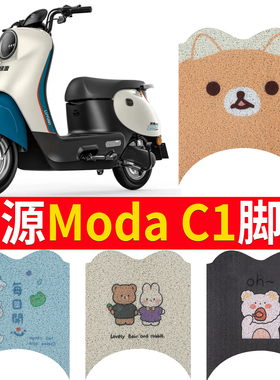 适用于绿源Moda c1电动车脚垫LY1000DT-7可爱防水皮革脚踏垫MOA