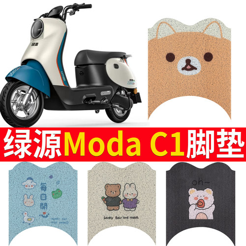 适用于【绿源Modac1】踏板脚垫