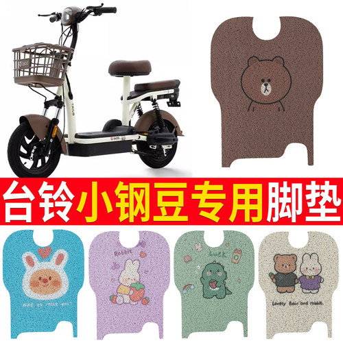 适用于【台铃小钢豆】踏板脚垫