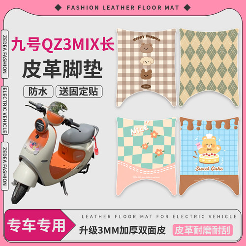 【九号Qz3mix】适用长款皮革脚垫