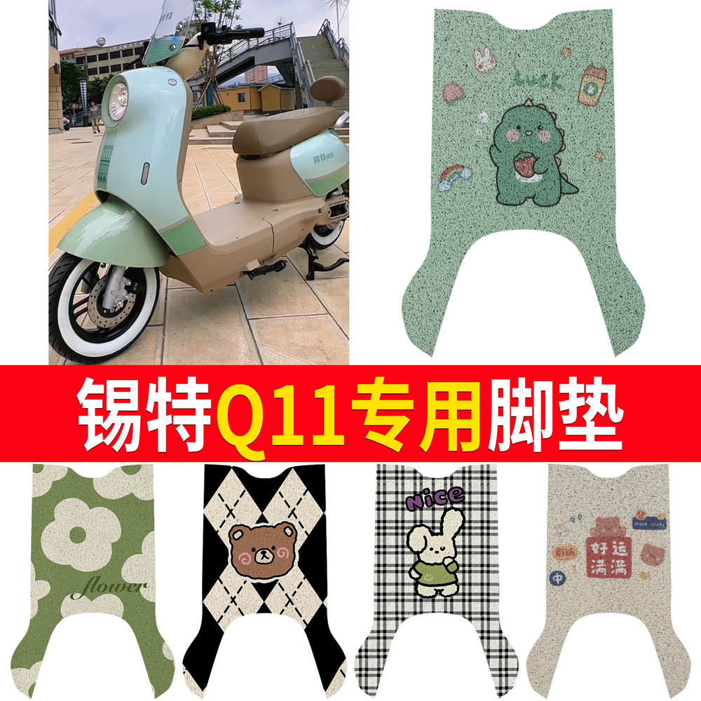 【锡特轻酷Q11】专用脚垫