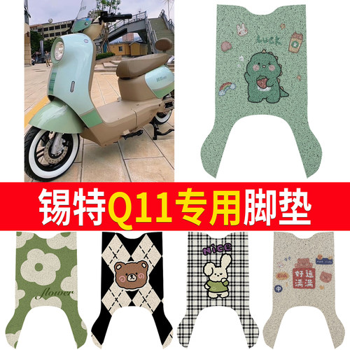【锡特轻酷Q11】专用脚垫