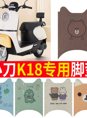 适用于小刀K18电动车脚垫防水垫XD1000DT-47脚踏垫橡胶纯皮脚踩