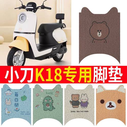 适用于【小刀K18】踏板脚垫