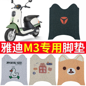 领跑配件防水YD1200DT 适用雅迪M3脚垫电动车脚踏垫装 饰冠能版 27A