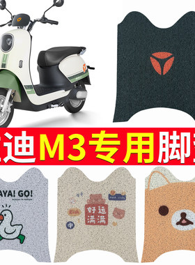 适用于【雅迪M3】电动车专用脚垫