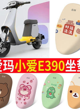 适用于爱玛小爱E390电动车防晒坐垫套TDT1159Z隔热透气防滑座套