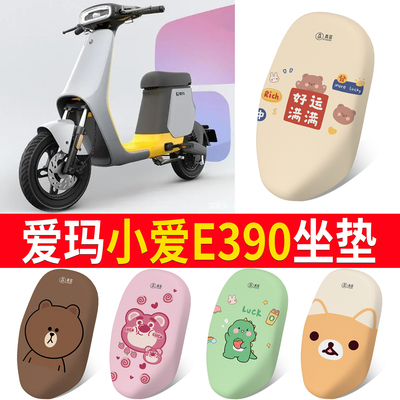 适用于【爱玛小爱E390】专用坐垫
