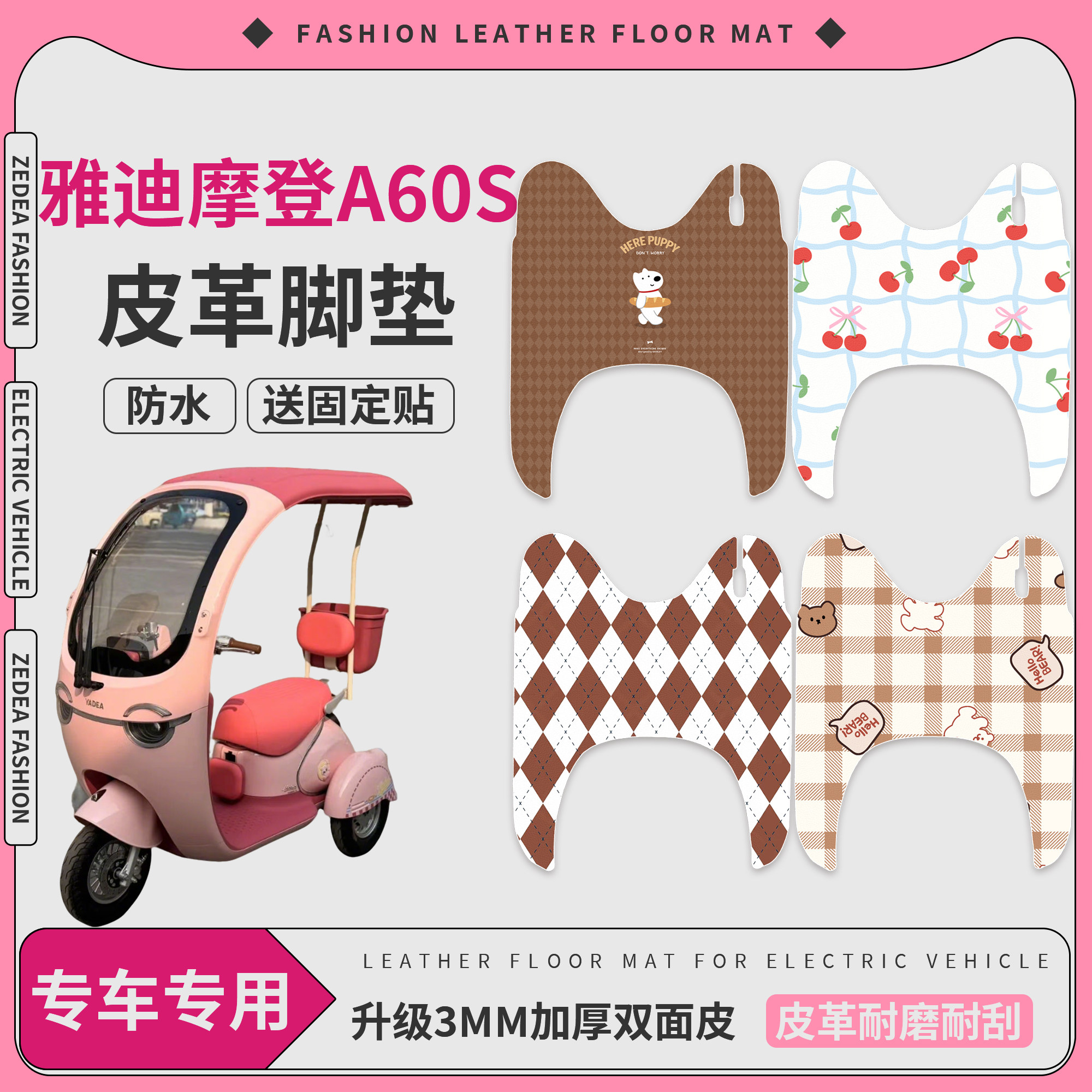 【雅迪摩登A60S】适用皮革脚垫
