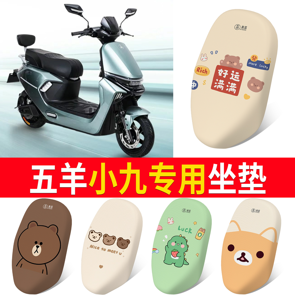 【五羊小九】适用坐垫