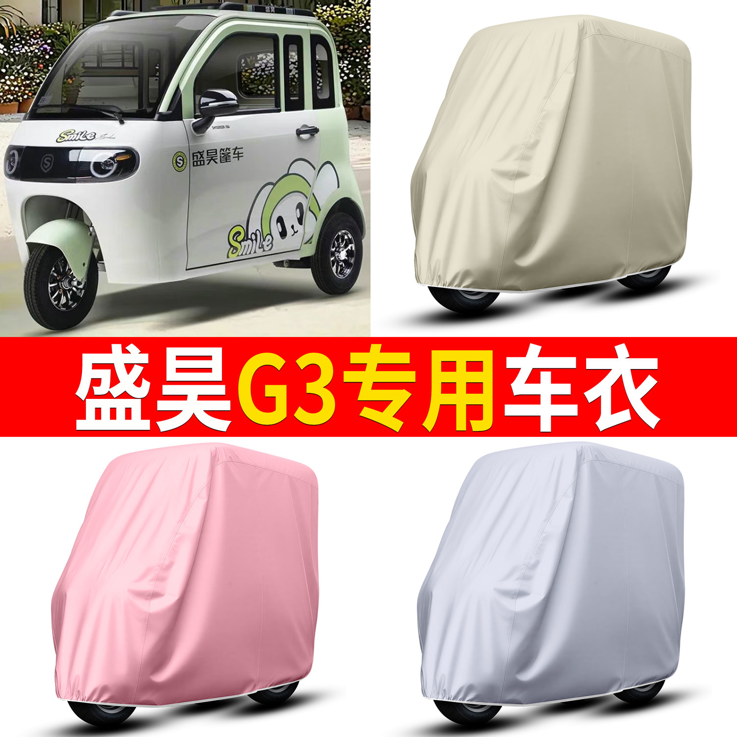 【盛昊G3】适用三轮车衣