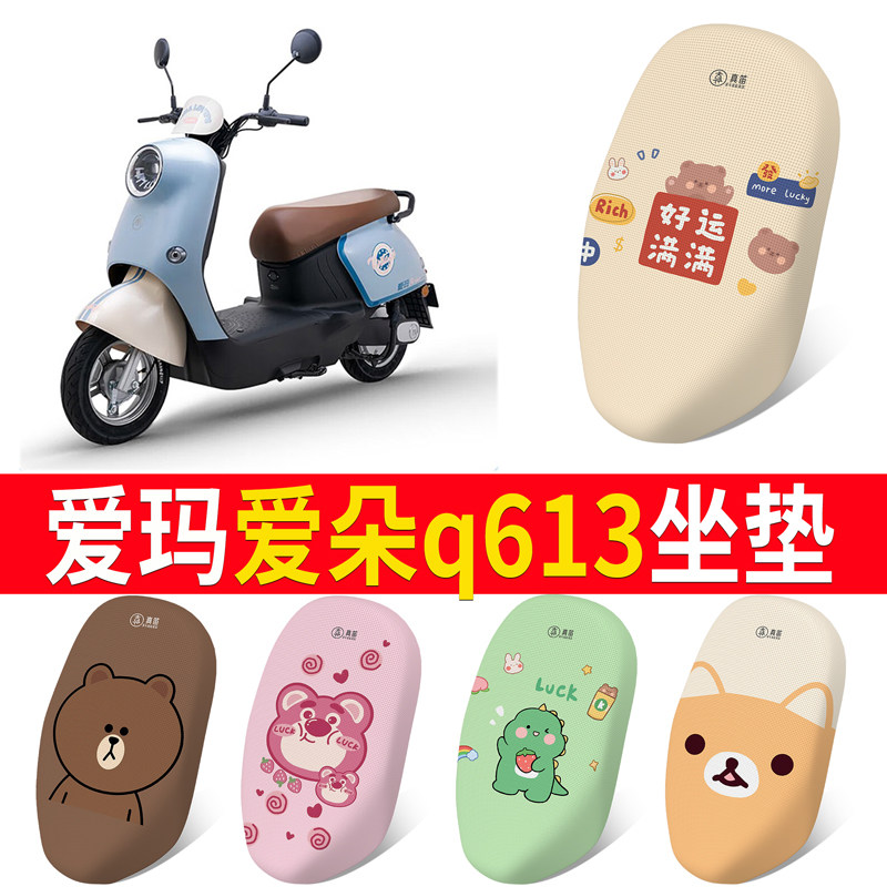 适用于爱玛爱朵Q613/Q623坐垫