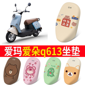 专用爱玛爱朵Q613 Q623电动车座套电瓶车防水透气四季 通座套