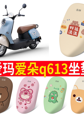专用爱玛爱朵Q613/Q623电动车座套电瓶车防水透气四季通座套