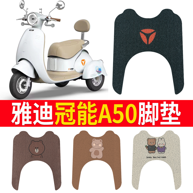 适用于【雅迪冠能A50】专用脚垫
