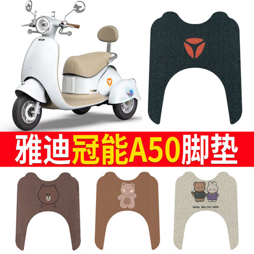 适用于【雅迪冠能A50】专用脚垫