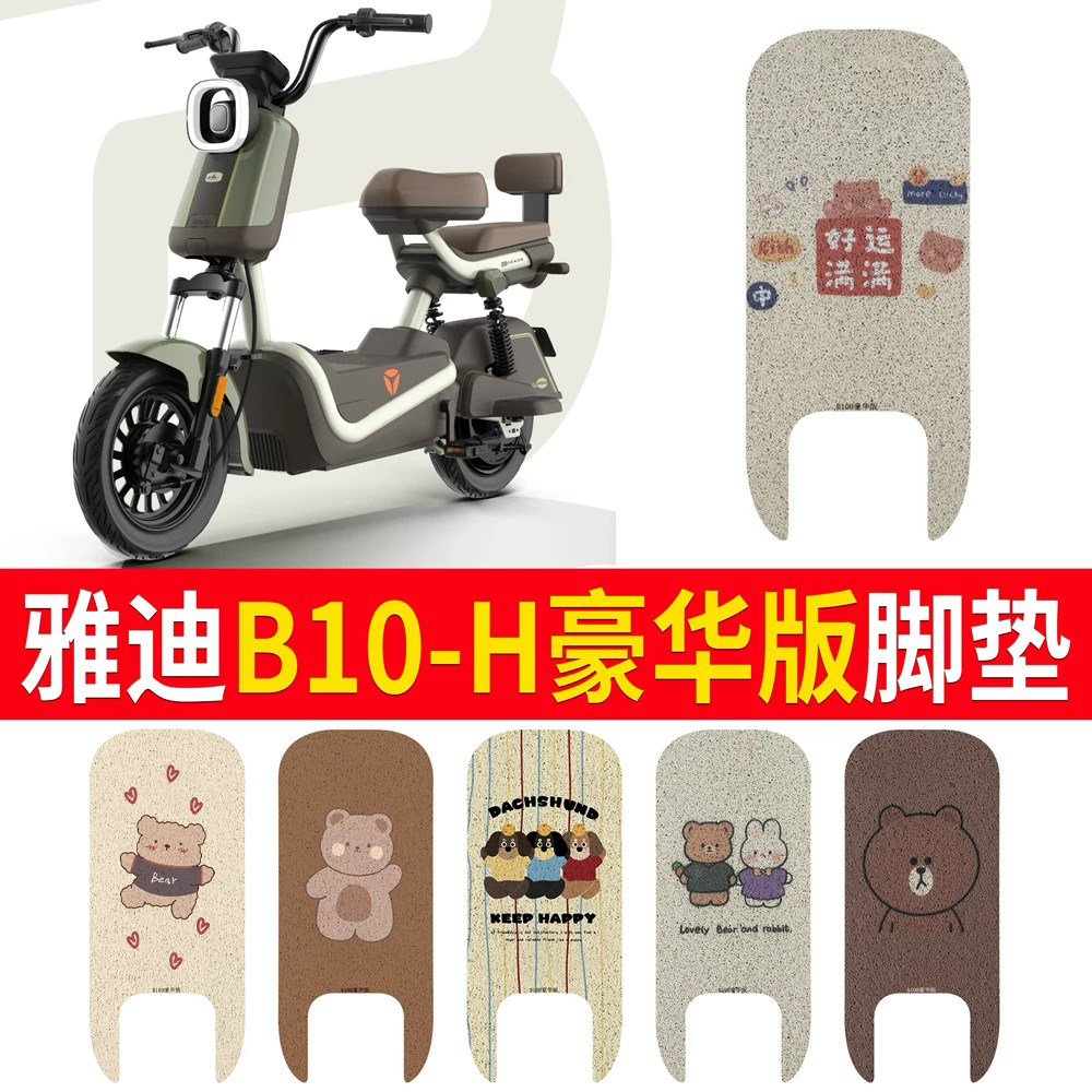 适用于【雅迪B10H豪华版】脚垫