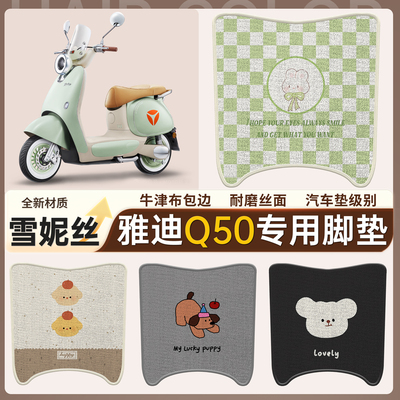 适用于【雅迪Q50】雪妮丝脚垫