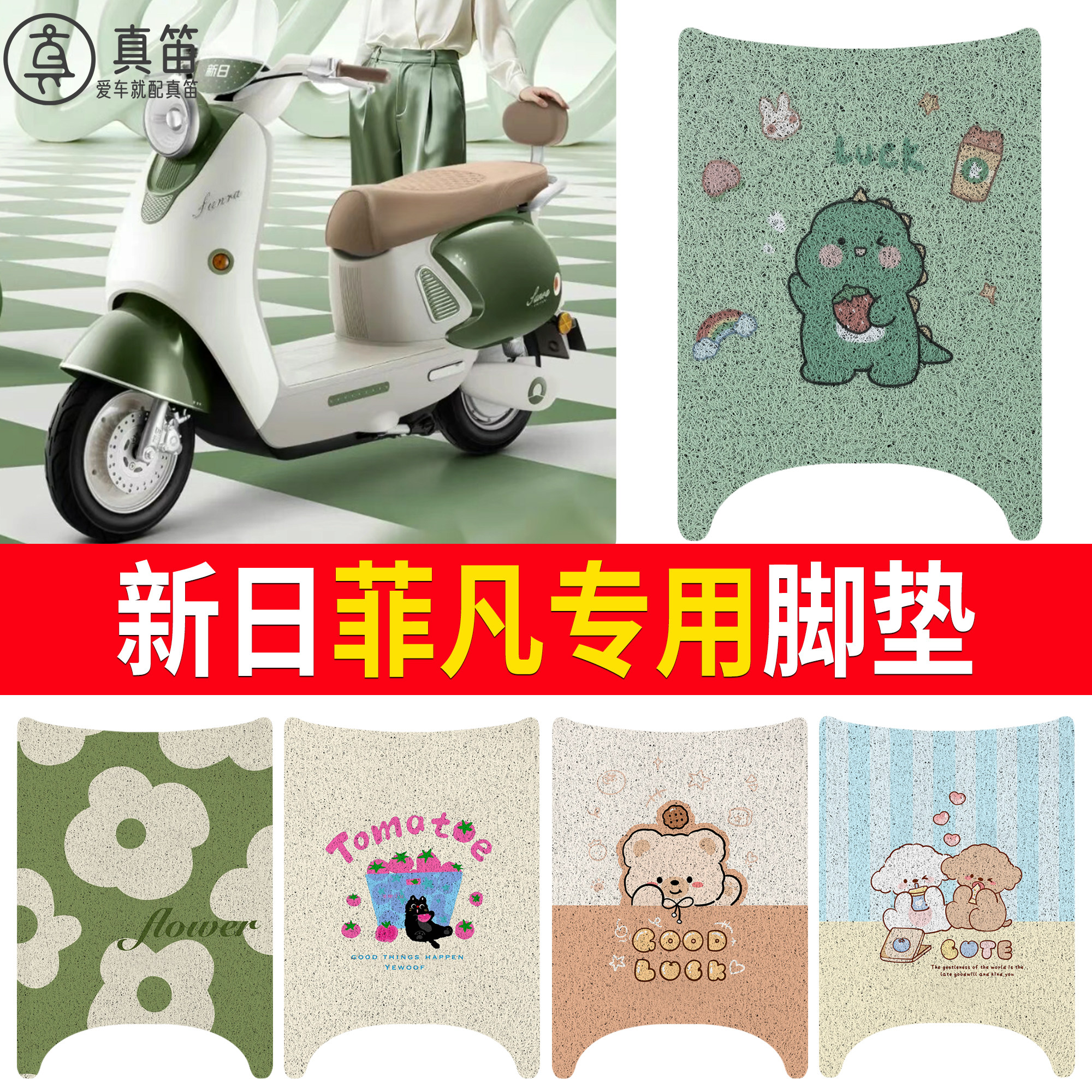 【新日菲凡】适用脚垫