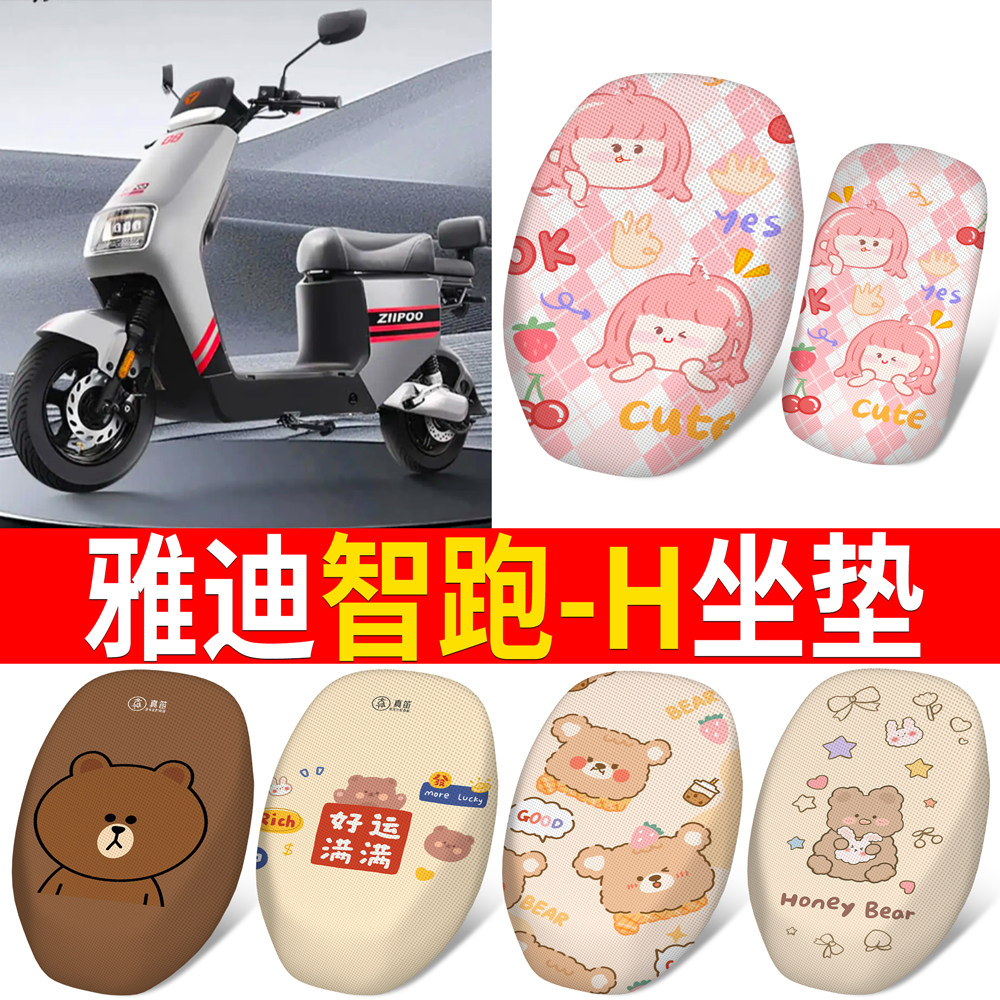 【雅迪智跑-H】适用分段式坐垫