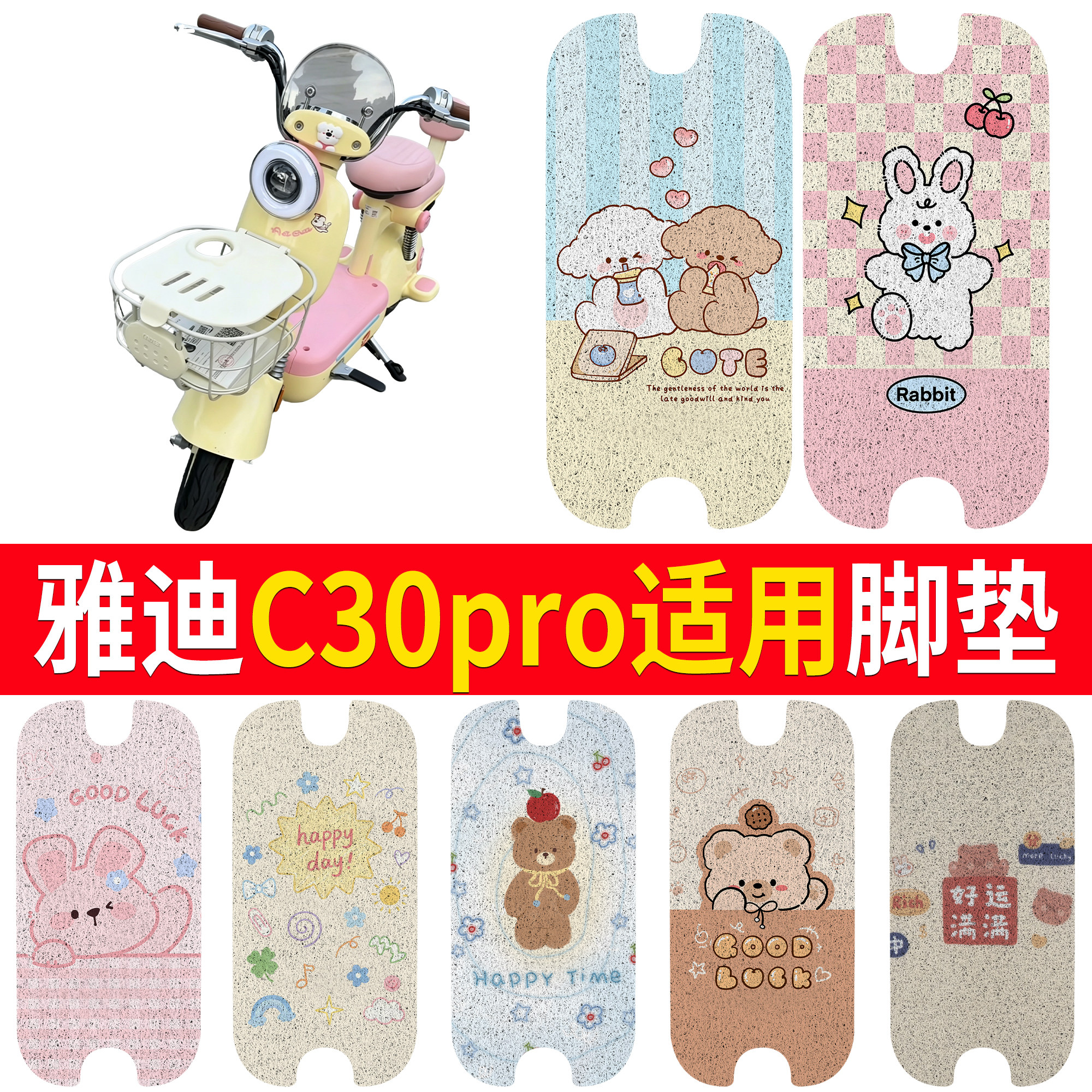 【雅迪C30pro】适用脚垫