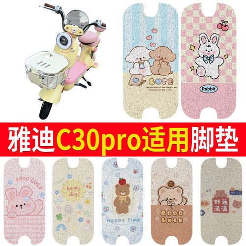 【雅迪C30pro】适用脚垫