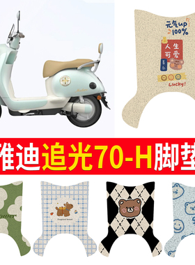 适用雅迪摩登追光70-H脚垫电瓶车防水防滑脚踏垫电瓶车丝圈踏板垫