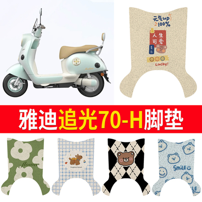 【雅迪追光70-H】适用有脚脚垫