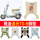 适用雅迪摩登追光70 H脚垫电瓶车防水防滑脚踏垫电瓶车丝圈踏板垫