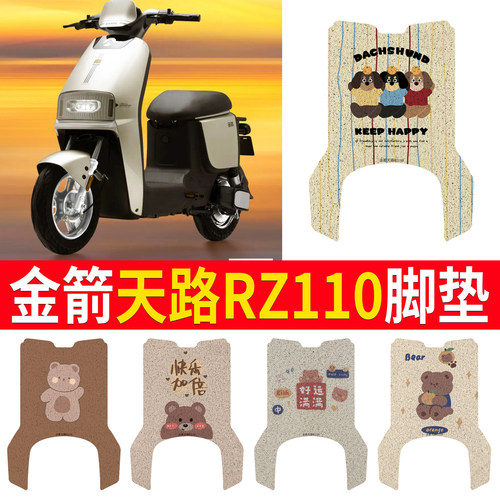 适用于【金箭天路RZ110】脚垫