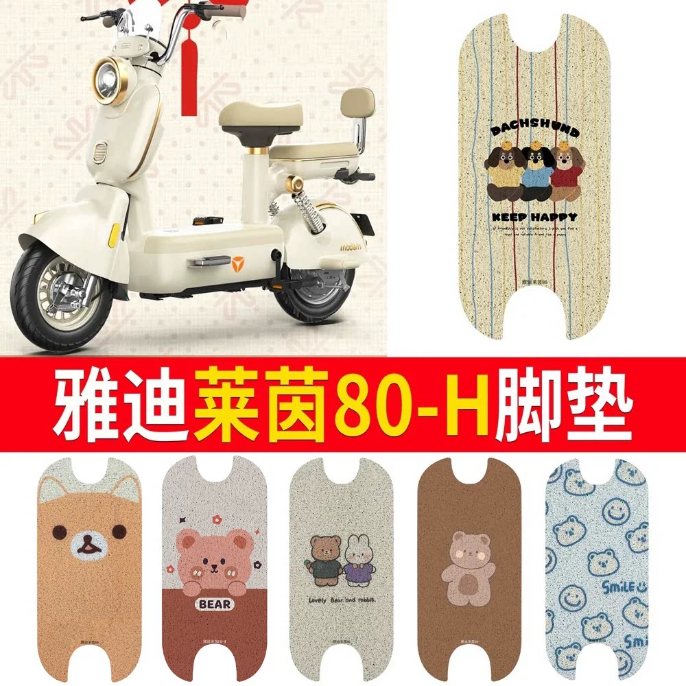 适用于【雅迪莱茵80-H】专用脚垫