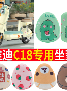 适用于雅迪C18电动车座套防晒隔热透气坐垫套C18-H电瓶车座椅套