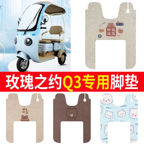 【玫瑰之约Q3】适用脚垫