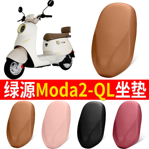 【绿源Moda2-QL】适用坐垫