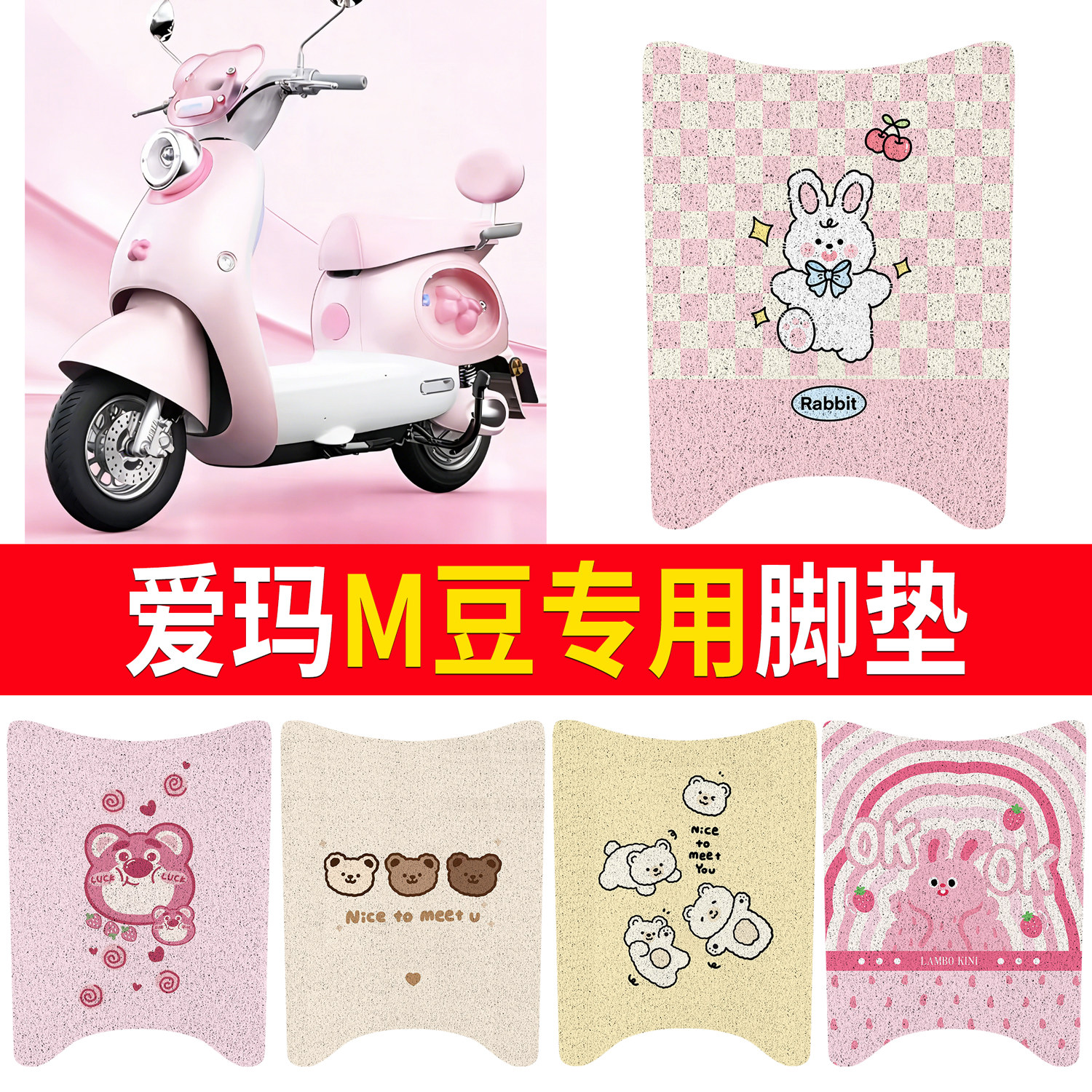 适用爱玛M豆专用脚垫卡通可爱电动车丝圈踏板垫防水防滑