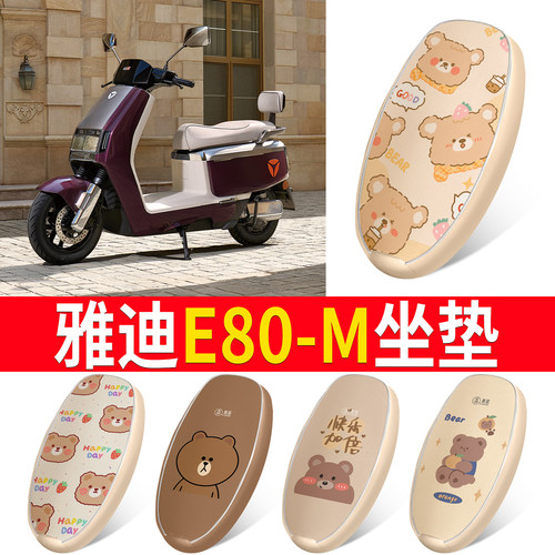 适用于【雅迪E80-M】皮革坐垫