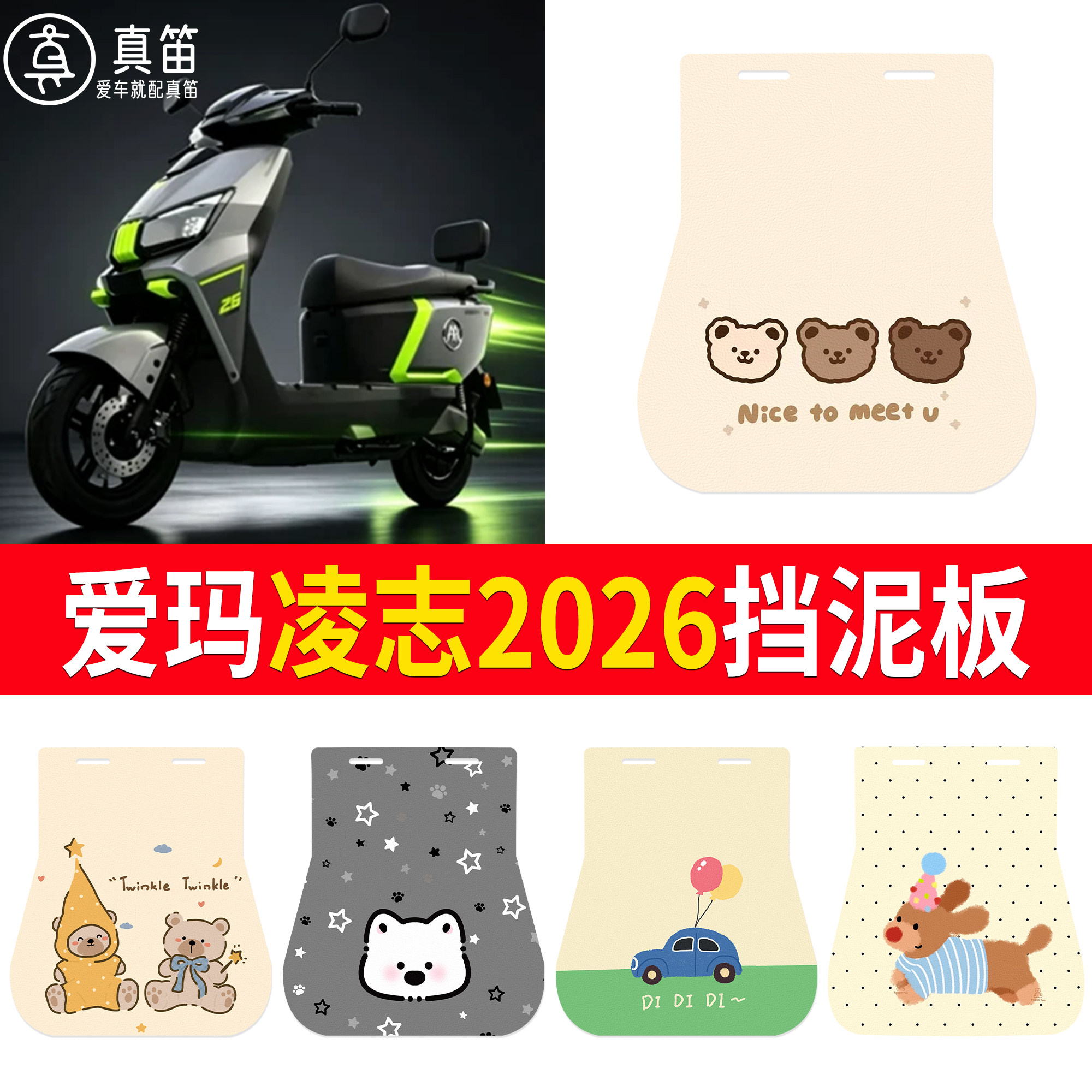 【爱玛凌志2026】适用挡泥板