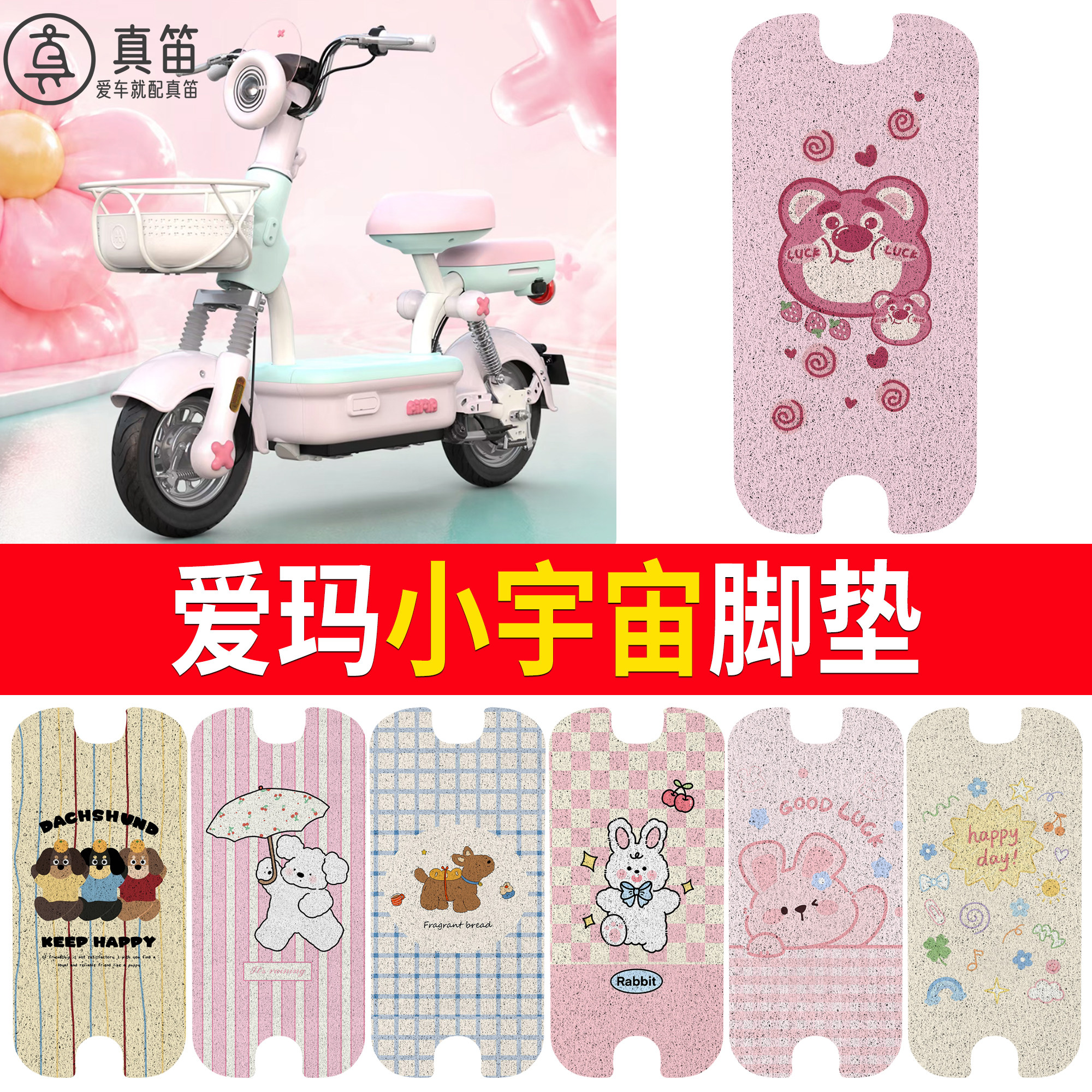 【爱玛小宇宙】适用脚垫