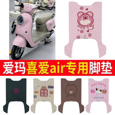适用于爱玛喜爱air有侧踏脚垫