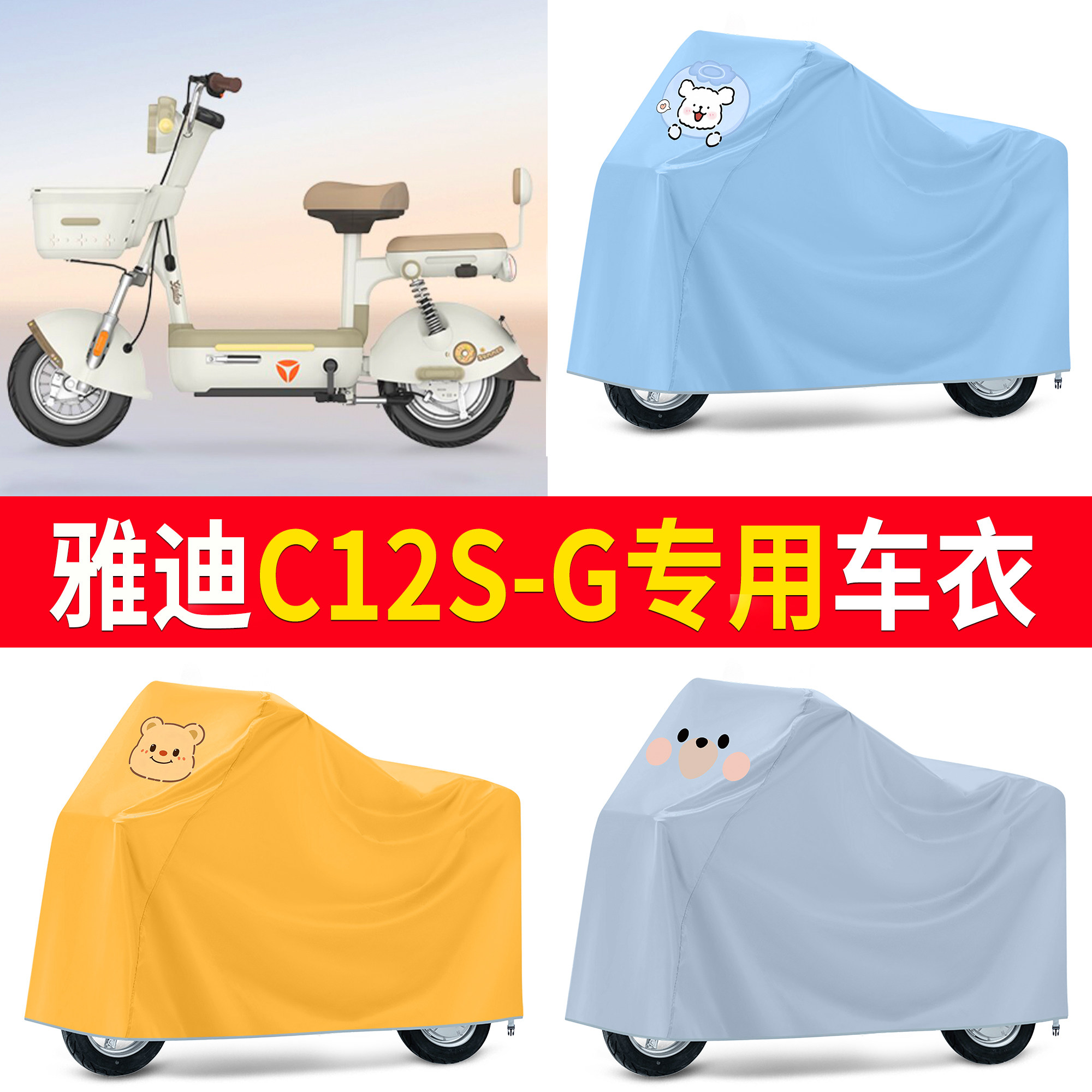 【雅迪C12S-G】适用车衣
